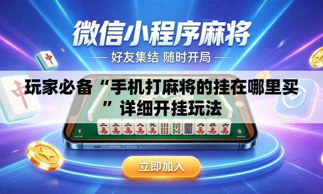 玩家必备“手机打麻将的挂在哪里买”详细开挂玩法
