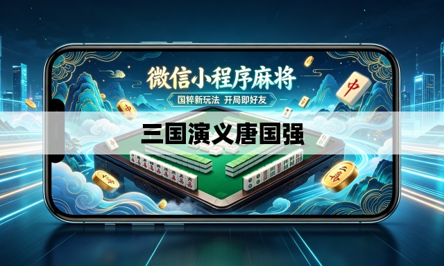三国演义唐国强