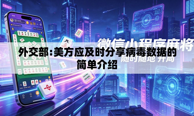 外交部:美方应及时分享病毒数据的简单介绍