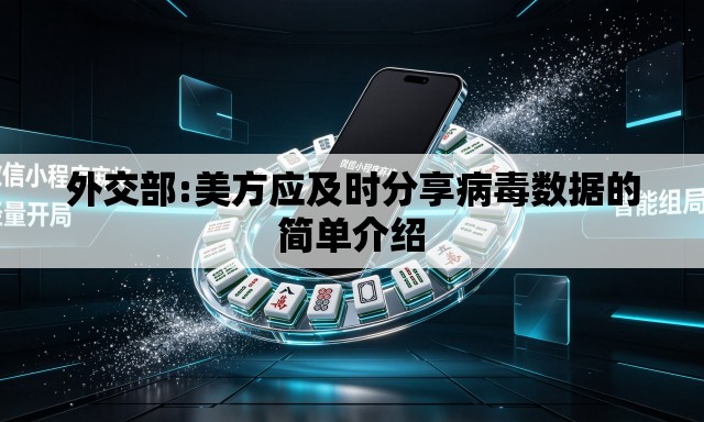外交部:美方应及时分享病毒数据的简单介绍