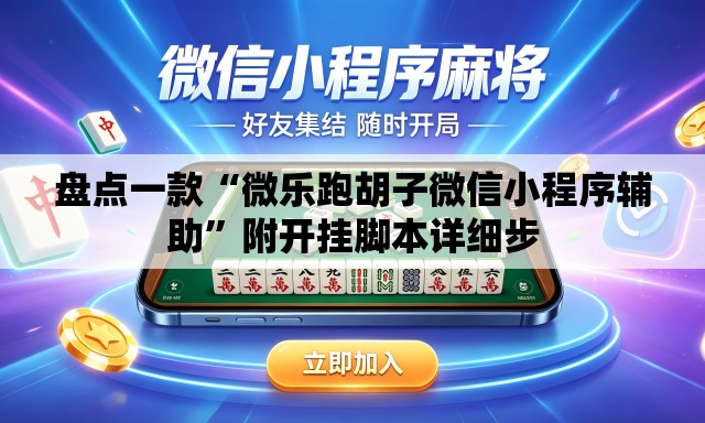 盘点一款“微乐跑胡子微信小程序辅助”附开挂脚本详细步