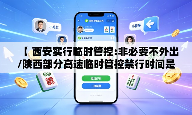 【 西安实行临时管控:非必要不外出/陕西部分高速临时管控禁行时间是多少】