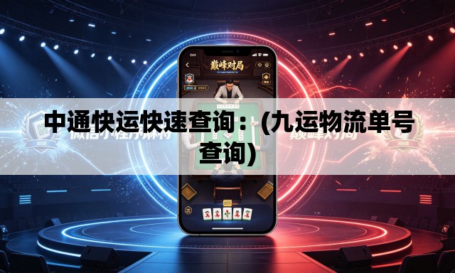 中通快运快速查询：(九运物流单号查询)