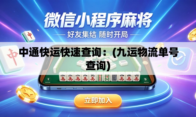 中通快运快速查询：(九运物流单号查询)