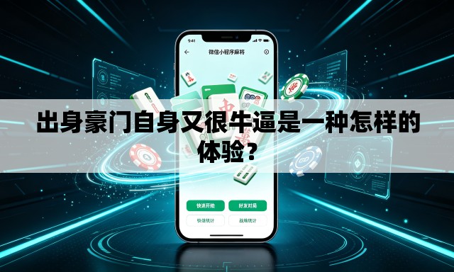 出身豪门自身又很牛逼是一种怎样的体验？