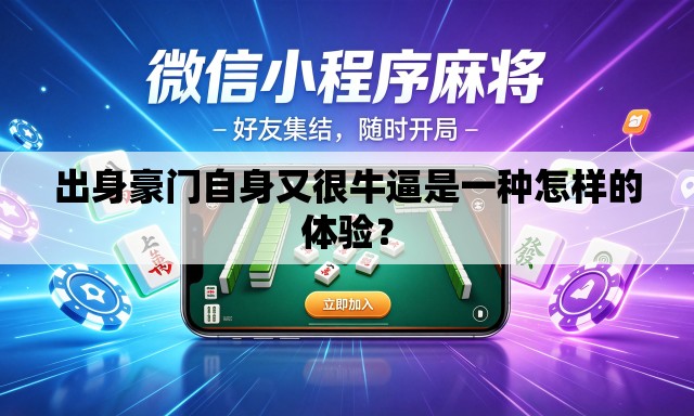 出身豪门自身又很牛逼是一种怎样的体验？