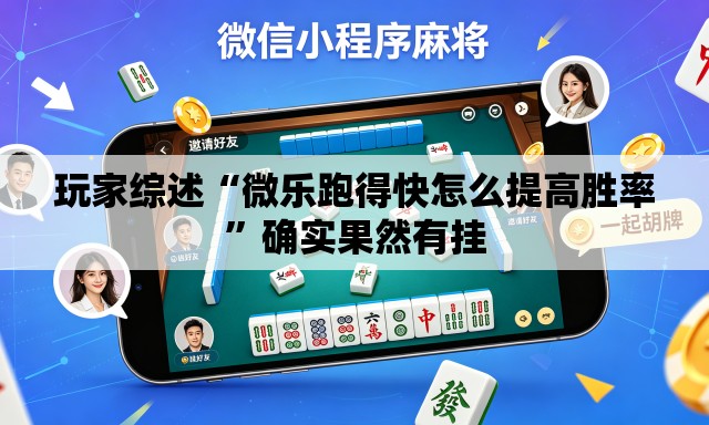 玩家综述“微乐跑得快怎么提高胜率”确实果然有挂