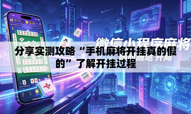 分享实测攻略“手机麻将开挂真的假的”了解开挂过程