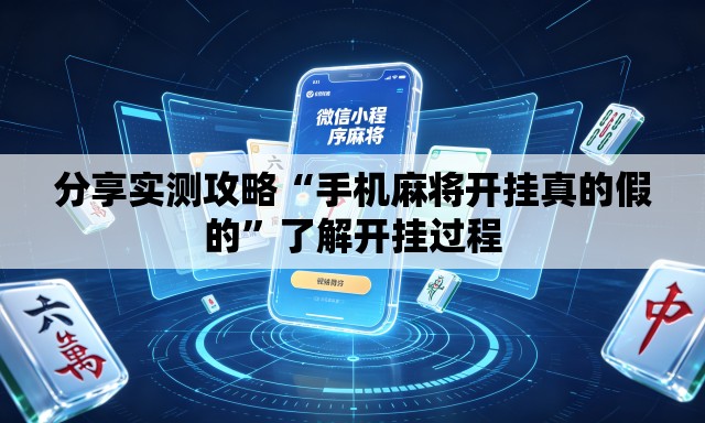 分享实测攻略“手机麻将开挂真的假的	”了解开挂过程