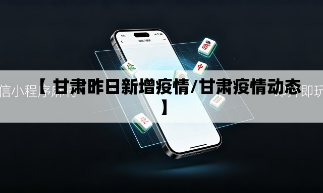 【 甘肃昨日新增疫情/甘肃疫情动态】 【 甘肃昨日新增疫情/甘肃疫情动态】