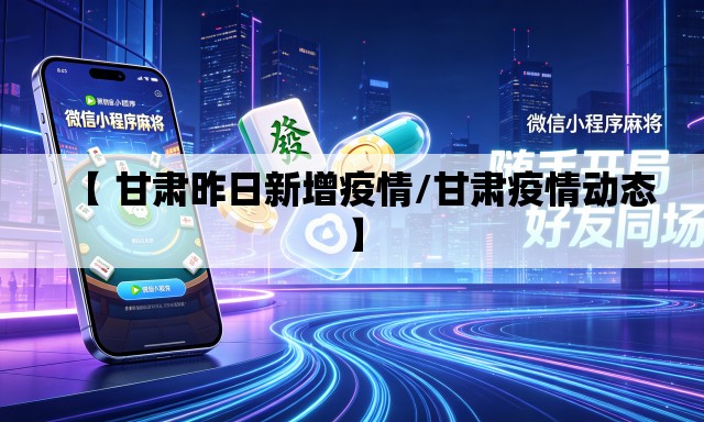 【 甘肃昨日新增疫情/甘肃疫情动态】 【 甘肃昨日新增疫情/甘肃疫情动态】