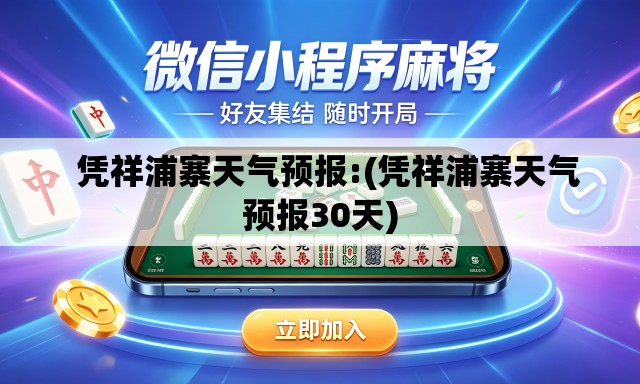 凭祥浦寨天气预报:(凭祥浦寨天气预报30天) 凭祥浦寨天气预报:(凭祥浦寨天气预报30天)