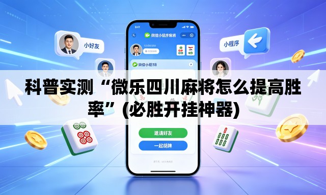 科普实测“微乐四川麻将怎么提高胜率	”(必胜开挂神器)