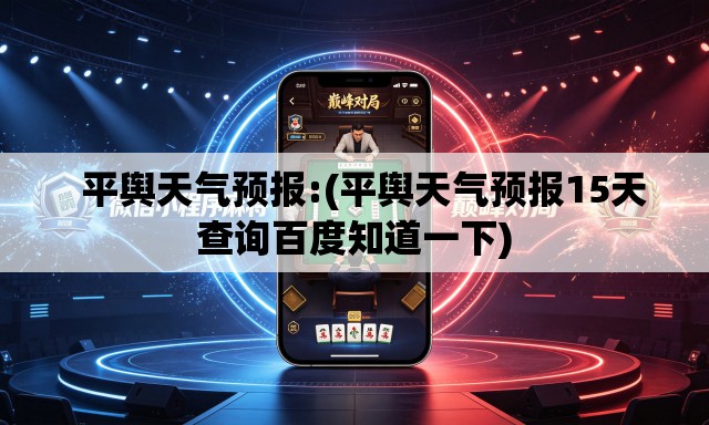   平舆天气预报:(平舆天气预报15天查询百度知道一下)