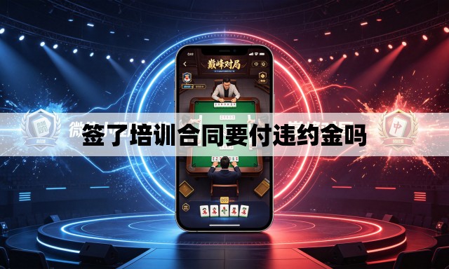 签了培训合同要付违约金吗 签了培训合同要付违约金吗