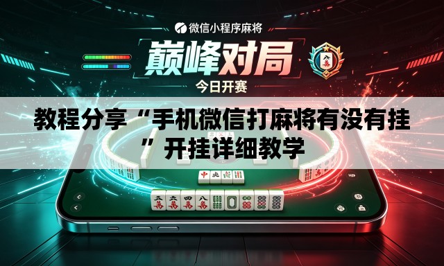 教程分享“手机微信打麻将有没有挂”开挂详细教学
