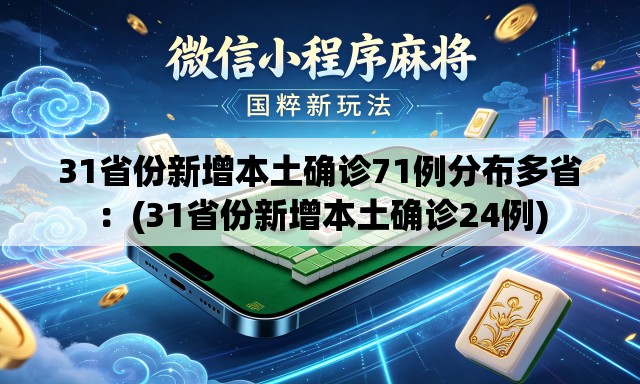 31省份新增本土确诊71例分布多省:(31省份新增本土确诊24例) 31省份新增本土确诊71例分布多省:(31省份新增本土确诊24例)