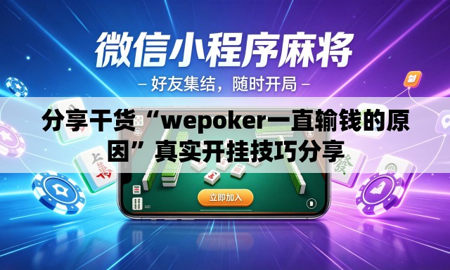 分享干货“wepoker一直输钱的原因	”真实开挂技巧分享