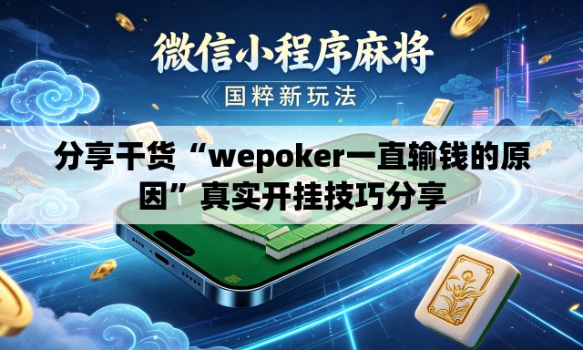 分享干货“wepoker一直输钱的原因”真实开挂技巧分享