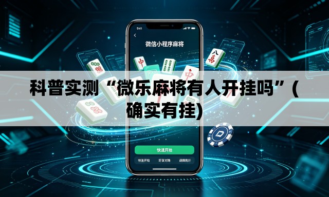 科普实测“微乐麻将有人开挂吗”(确实有挂)