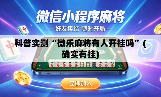 科普实测“微乐麻将有人开挂吗”(确实有挂)