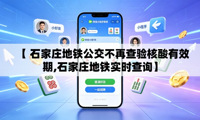 【 石家庄地铁公交不再查验核酸有效期,石家庄地铁实时查询】