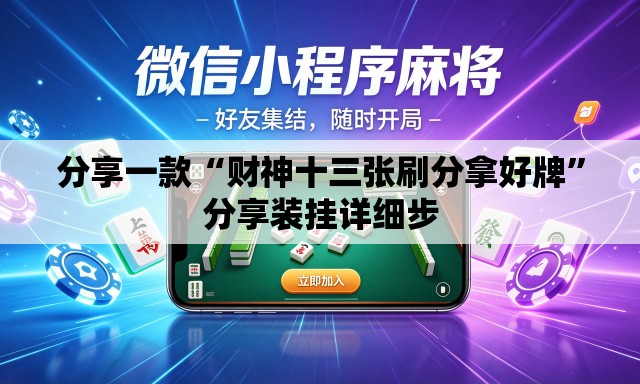 分享一款“财神十三张刷分拿好牌”分享装挂详细步