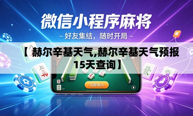 【 赫尔辛基天气,赫尔辛基天气预报15天查询】