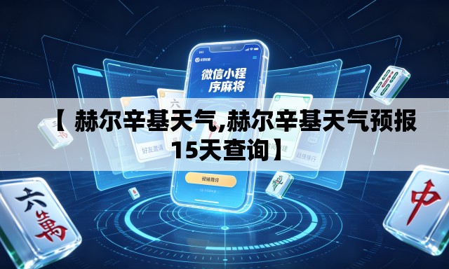 【 赫尔辛基天气,赫尔辛基天气预报15天查询】