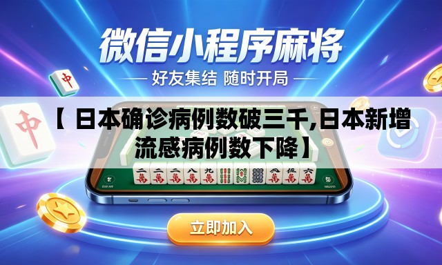 【 日本确诊病例数破三千,日本新增流感病例数下降】