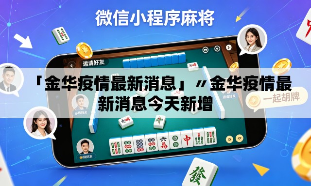 「金华疫情最新消息」〃金华疫情最新消息今天新增 「金华疫情最新消息」〃金华疫情最新消息今天新增