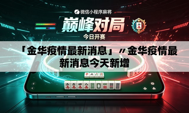 「金华疫情最新消息」〃金华疫情最新消息今天新增 「金华疫情最新消息」〃金华疫情最新消息今天新增