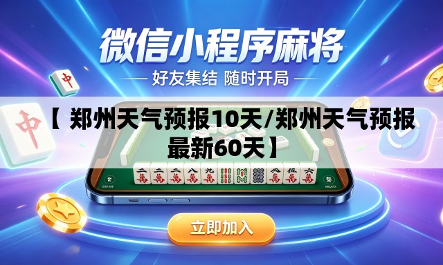 【 郑州天气预报10天/郑州天气预报最新60天】