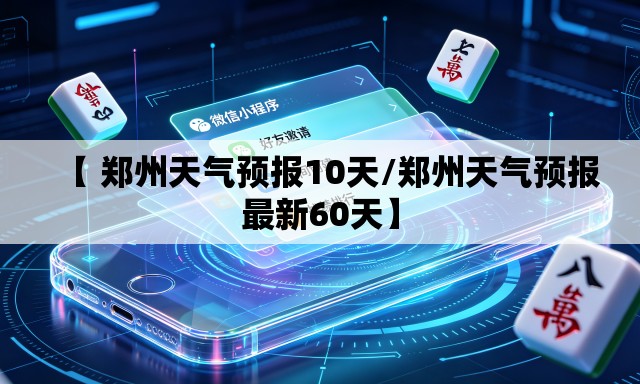 【 郑州天气预报10天/郑州天气预报最新60天】 【 郑州天气预报10天/郑州天气预报最新60天】
