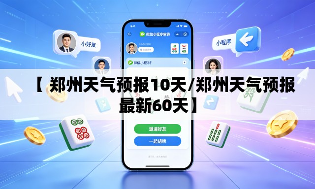 【 郑州天气预报10天/郑州天气预报最新60天】 【 郑州天气预报10天/郑州天气预报最新60天】