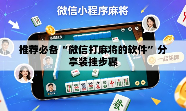推荐必备“微信打麻将的软件	”分享装挂步骤