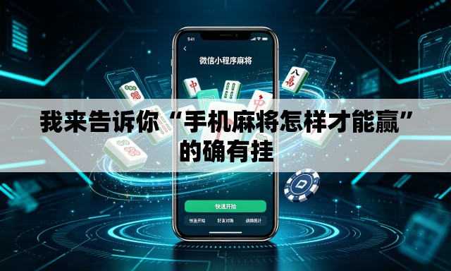 我来告诉你“手机麻将怎样才能赢	”的确有挂