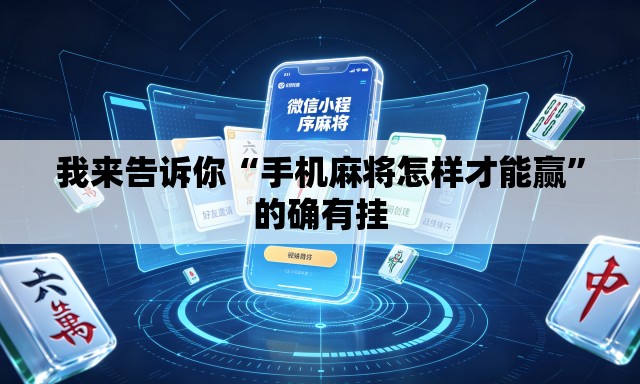 我来告诉你“手机麻将怎样才能赢”的确有挂