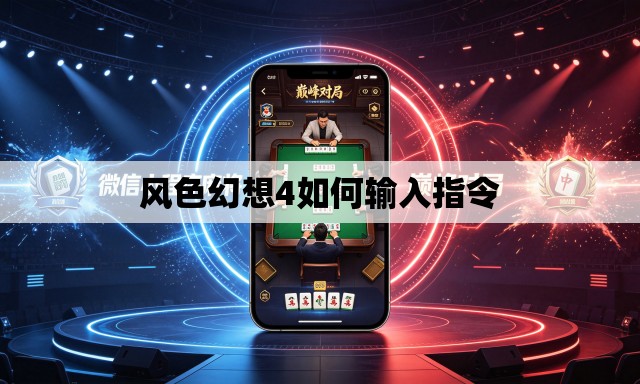 风色幻想4如何输入指令