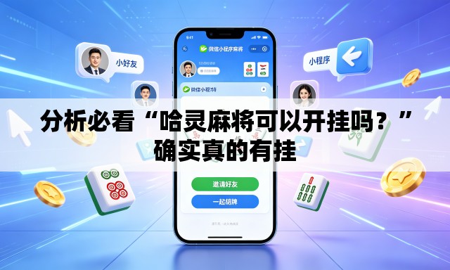 分析必看“哈灵麻将可以开挂吗？”确实真的有挂