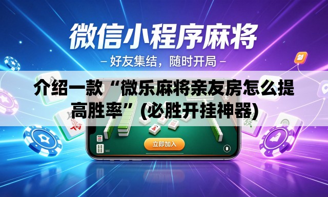 介绍一款“微乐麻将亲友房怎么提高胜率”(必胜开挂神器)