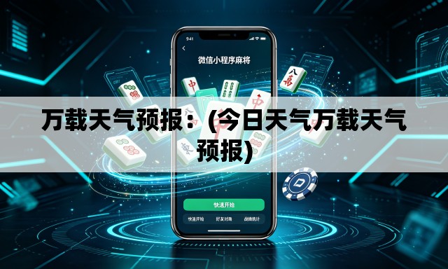 万载天气预报:(今日天气万载天气预报) 万载天气预报:(今日天气万载天气预报)