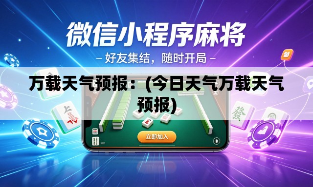 万载天气预报:(今日天气万载天气预报) 万载天气预报:(今日天气万载天气预报)