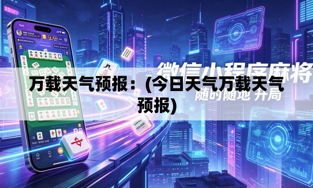 万载天气预报:(今日天气万载天气预报) 万载天气预报:(今日天气万载天气预报)