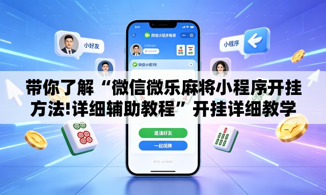 带你了解“微信微乐麻将小程序开挂方法!详细辅助教程”开挂详细教学