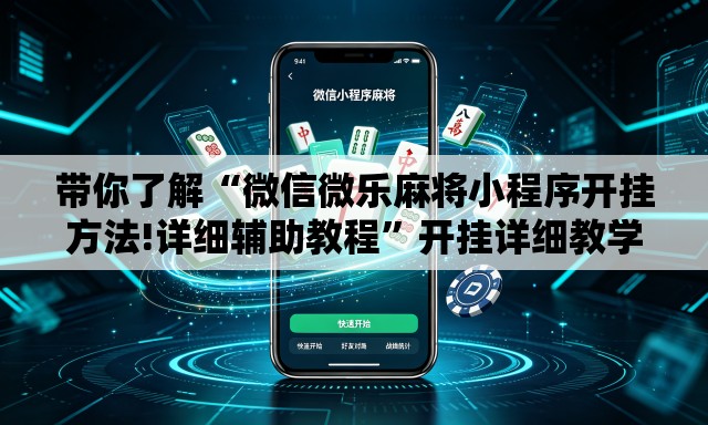 带你了解“微信微乐麻将小程序开挂方法!详细辅助教程”开挂详细教学