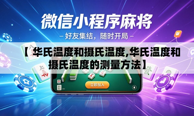 【 华氏温度和摄氏温度,华氏温度和摄氏温度的测量方法】 【 华氏温度和摄氏温度,华氏温度和摄氏温度的测量方法】