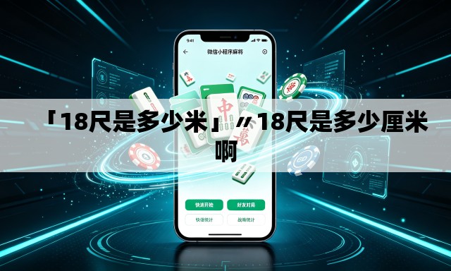 「18尺是多少米」〃18尺是多少厘米啊 「18尺是多少米」〃18尺是多少厘米啊