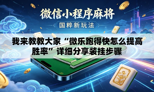 我来教教大家“微乐跑得快怎么提高胜率”详细分享装挂步骤