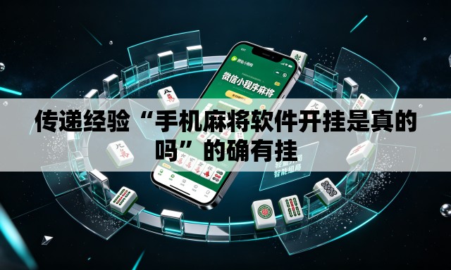 传递经验“手机麻将软件开挂是真的吗	”的确有挂
